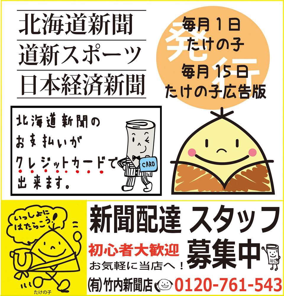 毎月１回発行　竹内新聞店の地域情報紙「たけの子」